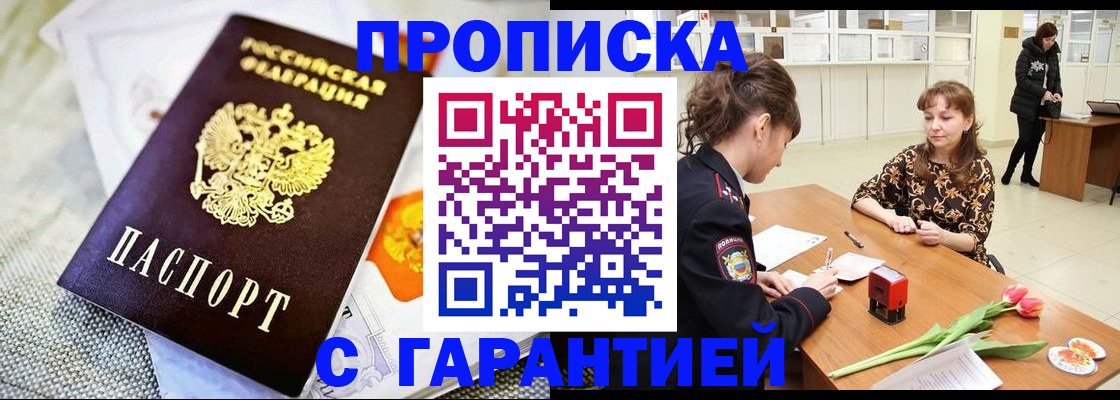 прописка в Абакане