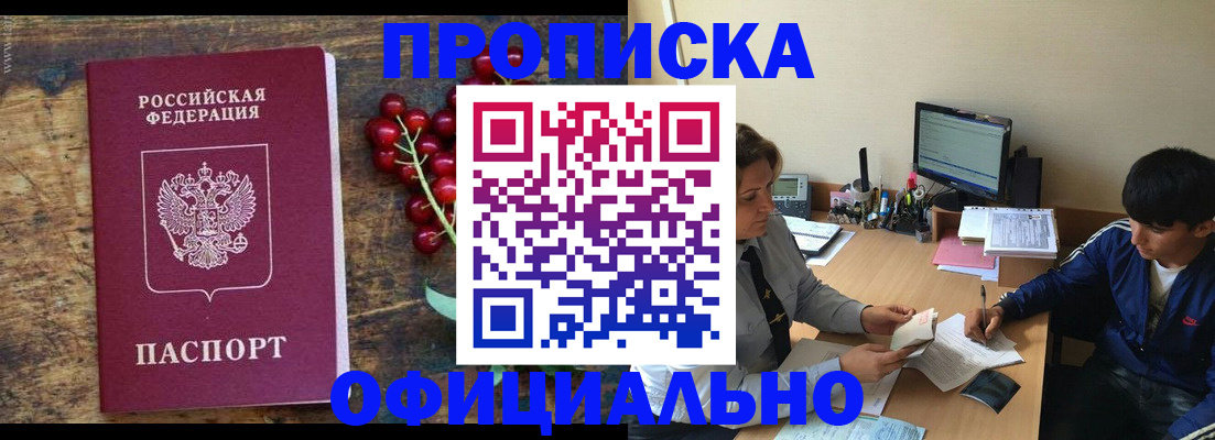 прописка для работы в Абакане